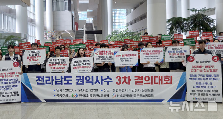 [전남광주=뉴시스] 류형근 기자 = 24일 오후 전남광주통합특별시 무안청사에서 전남도청공무원노종조합(1노조)과 열린공무원노동조합(2노조)이 "비공개 조직개편안 등을 외부로 유출한 직원 등에 대해 수사를 의뢰하겠다"며 결의대회를 하고 있다. 2026.07.24. hgryu77@newsis.com