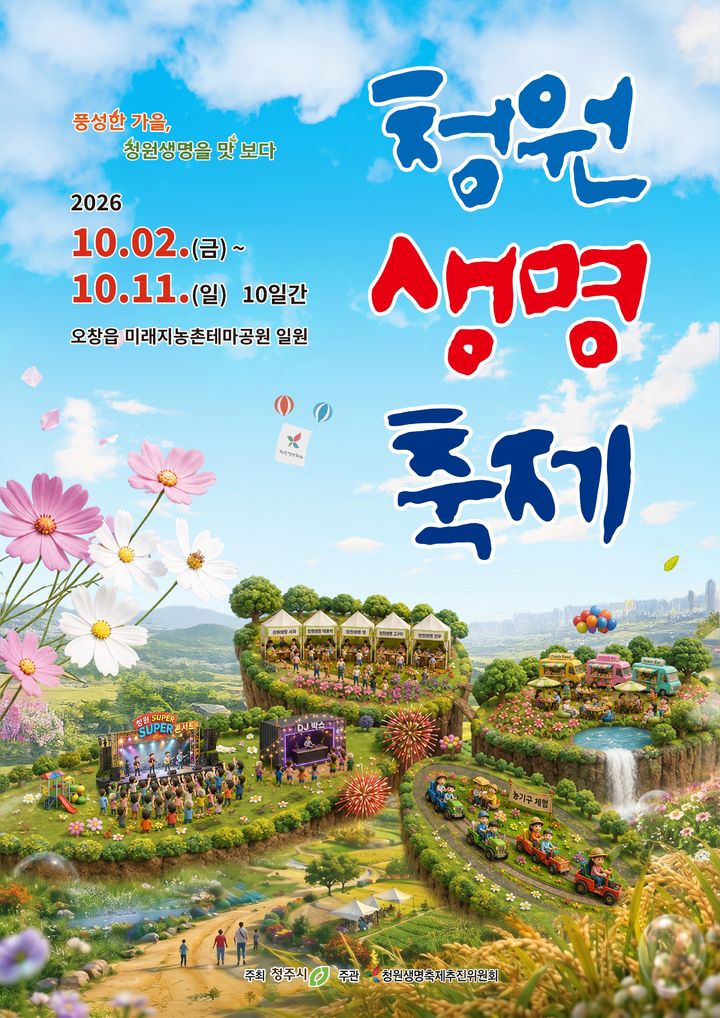 2026 청원생명축제 포스터. (사진=청주시 제공) *재판매 및 DB 금지