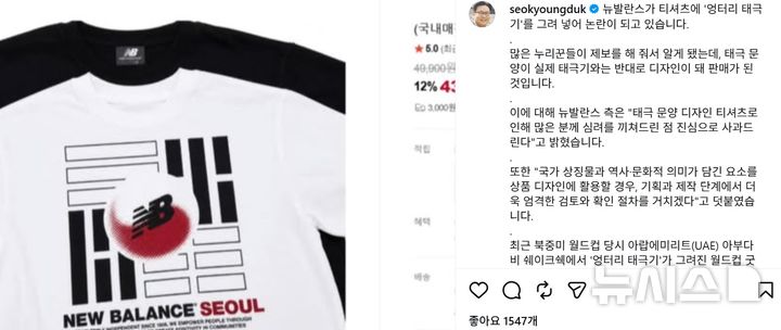 [서울=뉴시스]뉴발란스가 태극기 문양을 잘못 표현한 제품을 판매하다가 논란이 일자 온오프라인 판매를 중단했다. (사진 = 서경덕 교수 SNS 캡처)