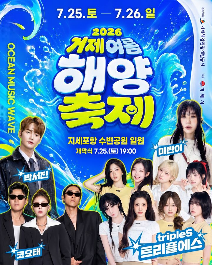 [거제=뉴시스] 신정철 기자= 쪽빛 여름 바다를 온몸으로 즐길 수 있는 ‘2026 거제여름해양축제’가 25~26일 양일간 거제시 일운면 지세포항 수변공원 일대에서 개최됐다.사진은 행사 포스터.(사진=거제해양관광개발공사 제공).2026.07.26. photo@newsis.com *재판매 및 DB 금지