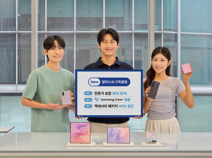 [서울=뉴시스]삼성전자가 새로운 갤럭시Z 시리즈 사전 판매를 앞두고 혜택을 강화한 ‘뉴 갤럭시 AI 구독클럽’을 운영한다. (사진=삼성전자 제공) *재판매 및 DB 금지