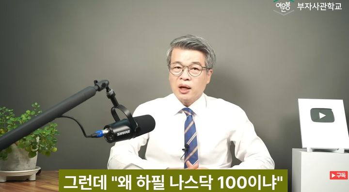 [서울=뉴시스]여운봉 박사 (사진=유튜브 '여운봉 부자사관학교' 캡처) 2026.07.26