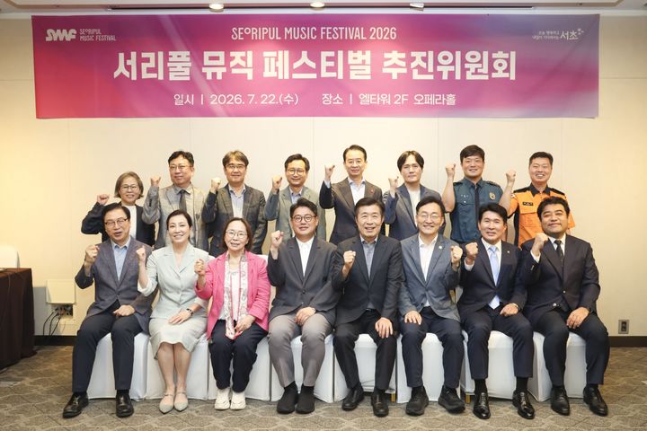[서울=뉴시스] 서리풀뮤직페스티벌 추진위. (사진=서초구 제공) 2026.07.26. photo@newsis.com *재판매 및 DB 금지