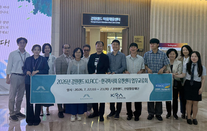 강원랜드마음채움센터(KLACC)는 강원랜드와 영월 하이힐링원에서 한국마사회 유캔센터 관계자들과 업무교류를 갖고 있다.)사진=강원랜드 제공) *재판매 및 DB 금지
