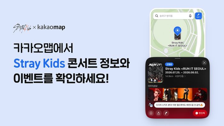 [서울=뉴시스]카카오가 JYP엔터테인먼트와 협업해 서울 올림픽체조경기장에서 열리는 스트레이 키즈 월드 투어 ‘런 잇 서울’의 공연장 정보를 카카오맵에서 제공한다. (사진=카카오 제공) *재판매 및 DB 금지