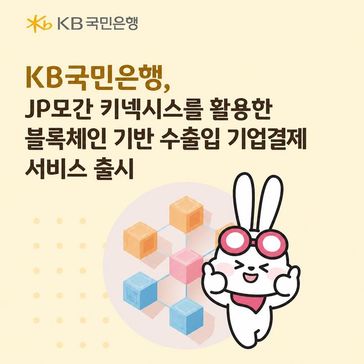 KB국민은행, JP모간 키넥시스로 수출입 기업결제 속도 높인다
