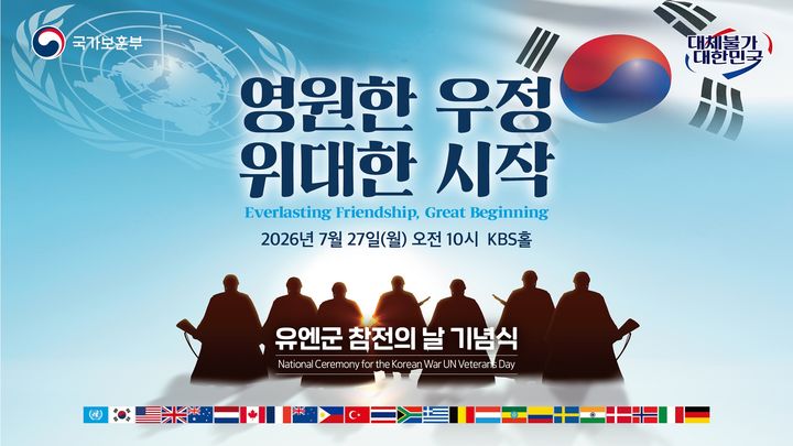 유엔군 참전의 날 기념식, 27일 서울 KBS홀서 개최