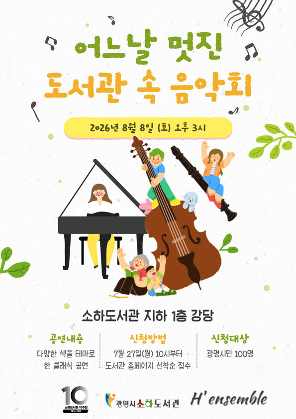 [광명=뉴시스] '어느날 멋진 도서관 속 음악회' 디지털 홍보자료. (사진=광명시 제공) 2026.07.26. photo@newsis.com *재판매 및 DB 금지