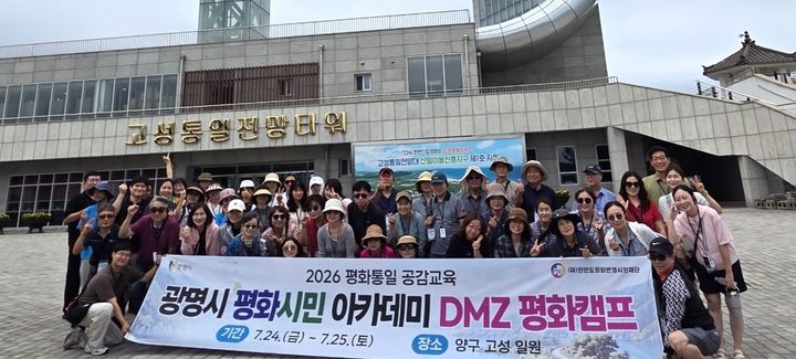 [광명=뉴시스] 광명시가 24일 강원도 고성통일전망타워에서 '2026 평화·통일 공감교육 광명시 평화시민 아카데미'를 진행한 후 기념촬영을 하고 있다. (사진=광명시 제공) 2026.07.26. photo@newsis.com *재판매 및 DB 금지