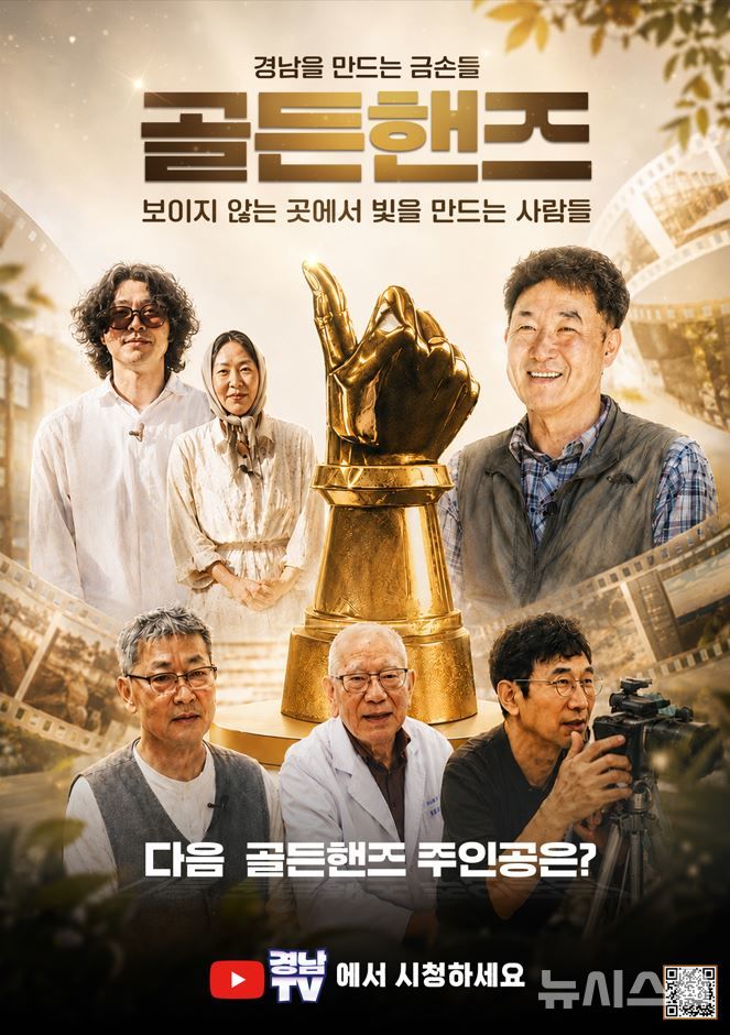 [창원=뉴시스]경상남도 유튜브 경남TV의 '경남을 만드는 금손들, 골든핸즈' 포스터.(사진=경남도 제공) 2026.07.26. photo@newsis.com