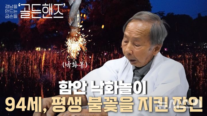 [창원=뉴시스]경상남도 유튜브 경남TV '경남을 만드는 금손들, 골든핸즈'에 소개된 94세 함안 낙화놀이 기능보유자 편.(사진=경남도 제공) 2026.07.26. photo@newsis.com