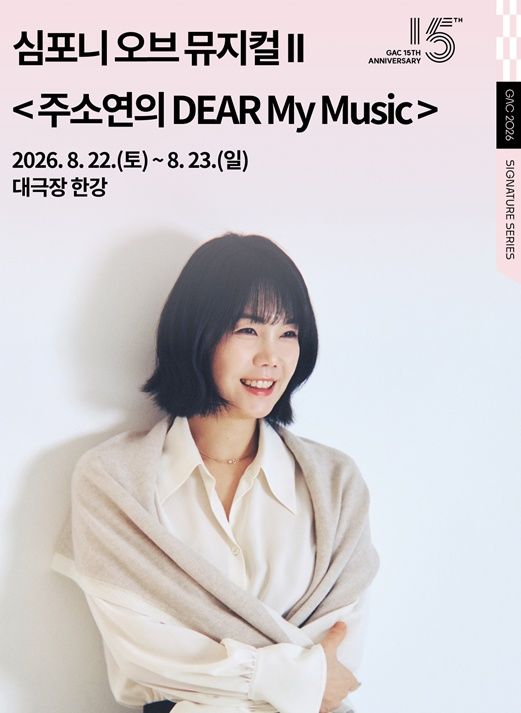주소연의 '디어 마이 뮤직' 포스터. (강동아트센터 제공) *재판매 및 DB 금지