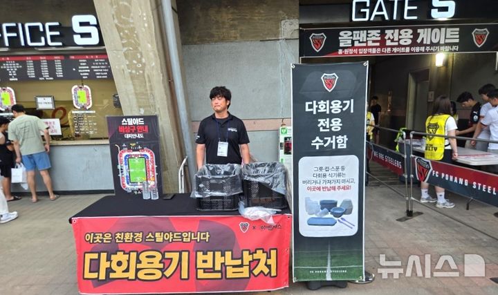 [포항=뉴시스] 25일 포항스틸야드에서 프로축구 K리그1 포항스틸러스와 전북 현대의 경기가 열린 가운데 포항스틸러스 관계자가 축구 팬이 이용한 다회용기를 수거하고 있다. (사진=포항시 제공) 2026.07.26. photo@newsis.com 