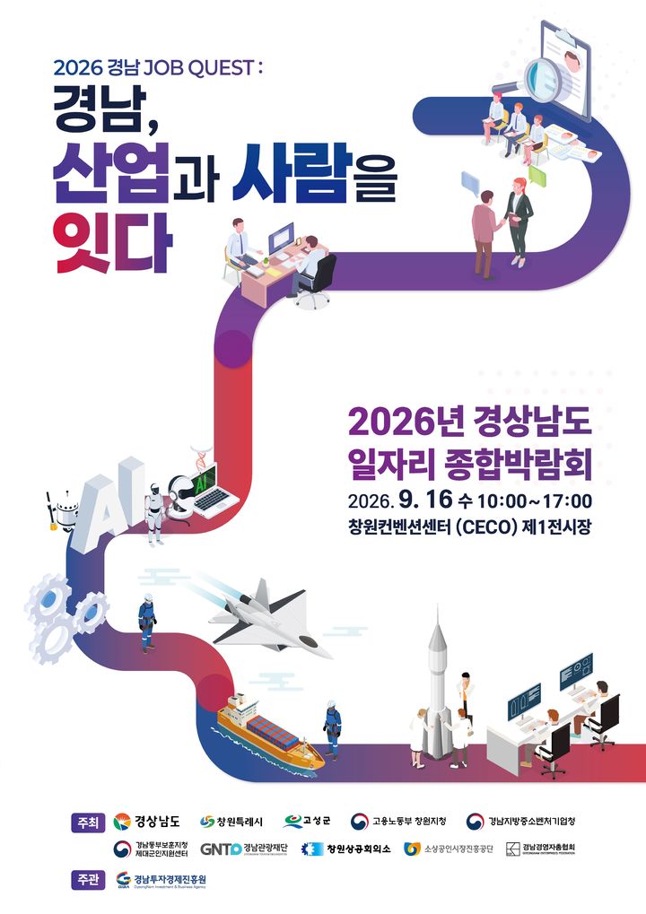 2026 경남 일자리 종합박람회, 9월16일 창원서 연다