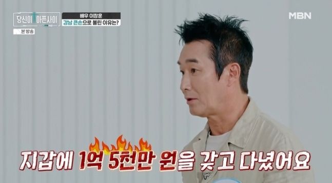 이창훈 "지갑에 1억5천만원 가지고 다니기도…행복했다"