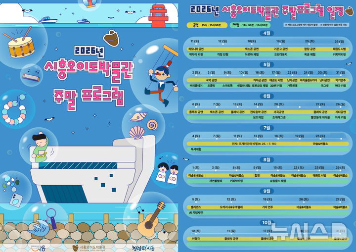 [시흥=뉴시스] 오이도박물관 주말 프로그램 안내 홍보물. (홍보물=시흥시 제공).2026.07.26. photo@newsis.com