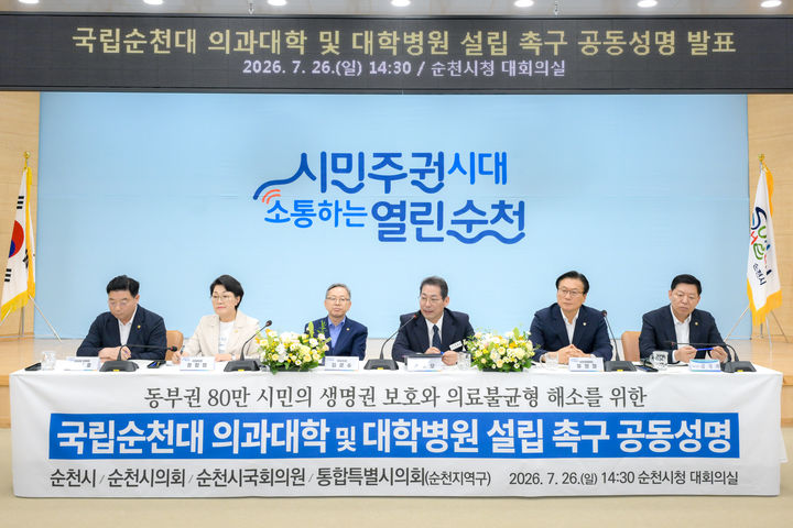 [순천=뉴시스] 26일 순천시청 대회의실에서 신민호 특별시의원, 권향엽 국회의원, 김문수 국회의원, 손훈모 순천시장, 유영철 순천시의장, 김정희 특별시의원 공동성명서를 발표하고 있다. (사진=순천시 제공) 2026.7.26. photo@newsis.com *재판매 및 DB 금지