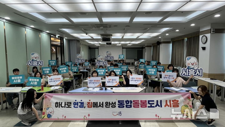 [시흥=뉴시스] 시흥시가 통합돌봄·누구나돌봄 담당자 직무교육을 하고 있다.(사진=시흥시 제공).2026.07.26. photo@newsis.com
