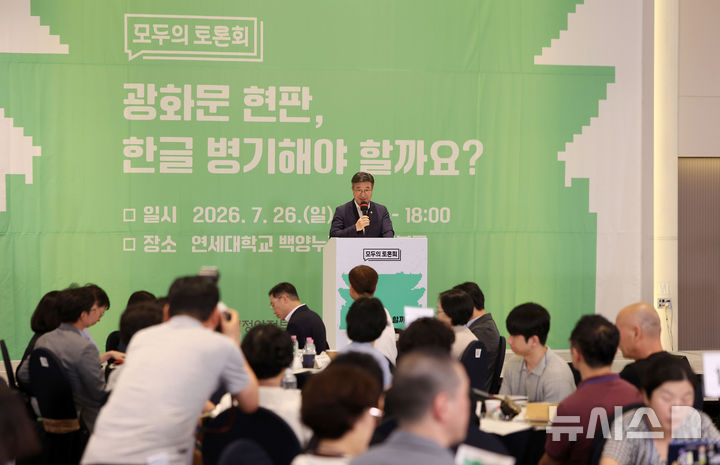 [서울=뉴시스] 김선웅 기자 = 윤호중 행정안전부 장관이 26일 서울 서대문구 연세대학교에서 행정안전부와 문화체육관광부가 '광화문현판 한글 병기'를 주제로 개최한 모두의 토론회에서 인사말을 하고 있다. 2026.07.26. mangusta@newsis.com