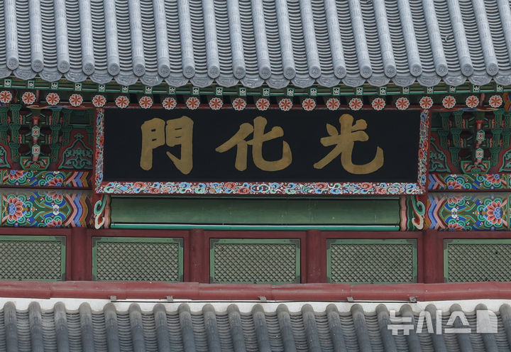 [서울=뉴시스] 조수정 기자 = 정부가 26일 광화문 현판 한글 병기와 관련한 토론회를 개최했다. 사진은 26일 오후 서울 종로구 광화문 현판. 2026.07.26. chocrystal@newsis.com