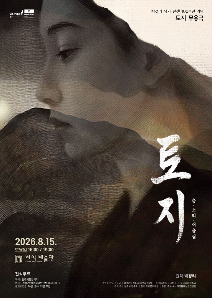 박경리 작가 탄생 100주년 기념 무용극 '토지' 포스터. *재판매 및 DB 금지