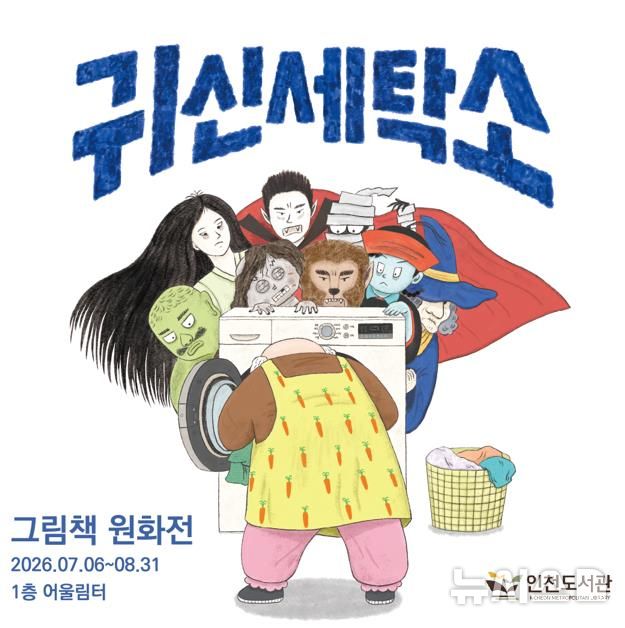 인천도서관, 그림책 '귀신세탁소' 원화전…진수경 작품들