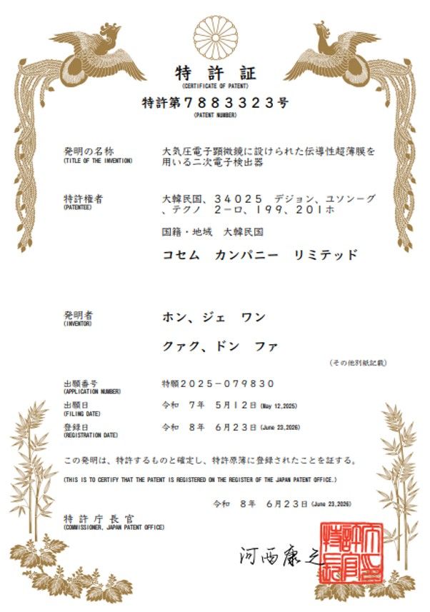 코셈의 '대기압 전자현미경용 전도성 초박막 2차 전자 검출기' 일본 특허증 사진. (사진=코셈) *재판매 및 DB 금지