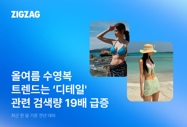 [서울=뉴시스] 지그재그에서 디테일을 강조한 수영복이 인기를 끌며 관련 검색량이 크게 늘었다. (사진=카카오스타일 제공) 2026.07.27. photo@newsis.com *재판매 및 DB 금지