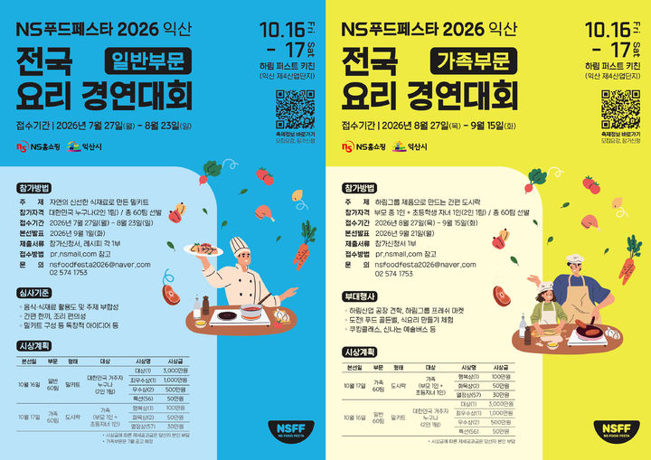 [서울=뉴시스] NS홈쇼핑이 국내 최대 규모의 요리경연 대회인 'NS푸드페스타 2026 익산' 일반부문 참가자를 모집한다. (사진=NS홈쇼핑 제공) 2026.07.27. photo@newsis.com *재판매 및 DB 금지