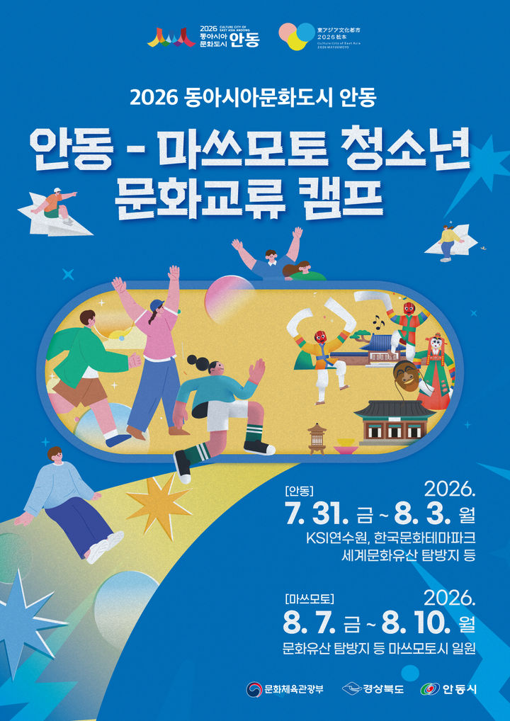 [안동=뉴시스] '안동-마쓰모토 청소년 문화교류 캠프' 포스터 (사진=안동시 제공) 2026.07.27. photo@newsis.com *재판매 및 DB 금지
