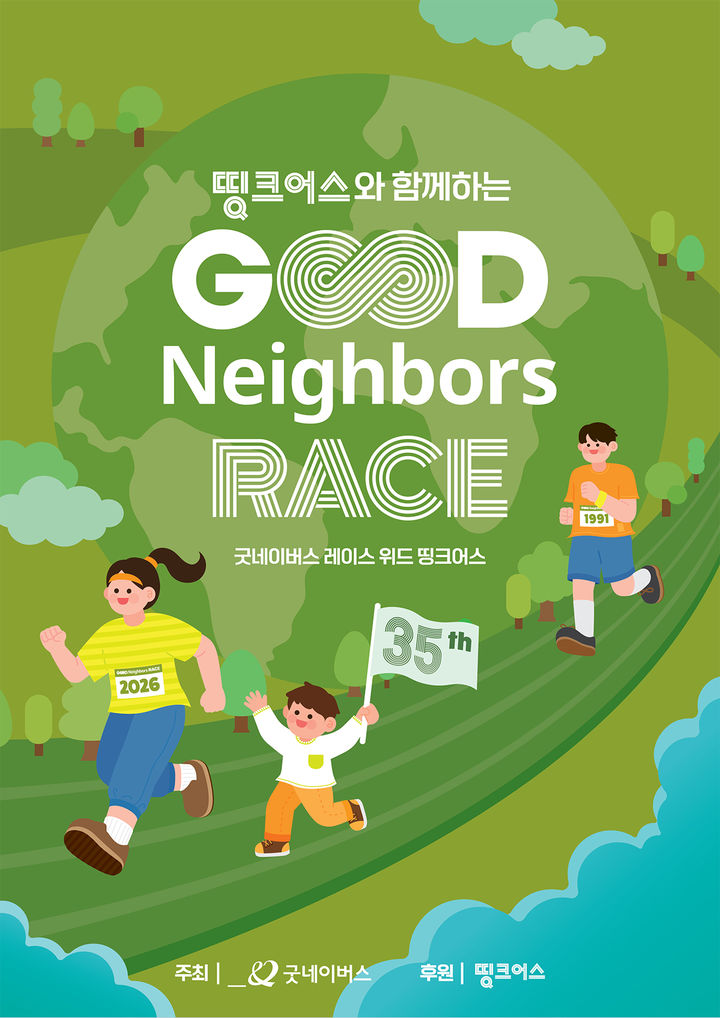 [서울=뉴시스] 글로벌 아동권리 전문 비정부기구(NGO) 굿네이버스는 기후위기 대응을 위한 기부 러닝 대회 '굿네이버스 레이스 with 띵크어스'를 개최한다고 27일 밝혔다. (사진=굿네이버스 제공) 2026.07.27. photo@newsis.com *재판매 및 DB 금지