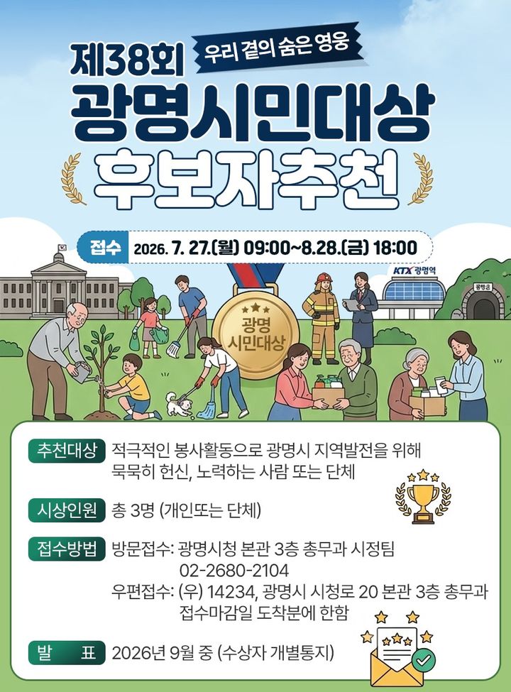 [광명=뉴시스] 광명시민대상 후보자 추천 디지털 홍보자료. (사진=광명시 제공) 2026.07.27. photo@newsis.com *재판매 및 DB 금지