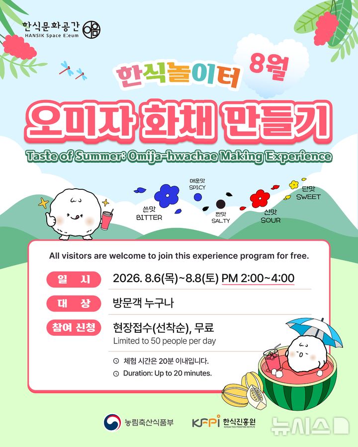 [세종=뉴시스]한식진흥원은 8월 한식놀이터 프로그램으로 '오미자를 활용한 여름 음료 체험'을 운영한다.(사진=한식진흥원 제공)
