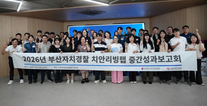 [부산=뉴시스] 부산시 자치경찰위원회는 '2026년 부산자치경찰 치안리빙랩 중간성과보고회'를 열고 현장 실험 대상 우수 과제 3건을 최종 선정했다. (사진=부산시 제공) 2026.07.27 photo@newsis.com *재판매 및 DB 금지