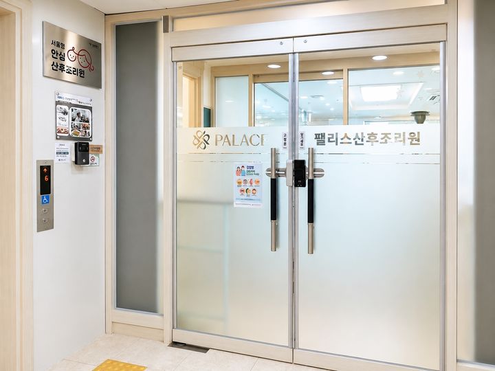 [서울=뉴시스] 서울 양천구 팰리스산후조리원 입구에 '서울형 안심 산후조리원' 현판이 설치돼 있다. (사진=서울시 제공) 2026.07.27. photo@newsis.com *재판매 및 DB 금지