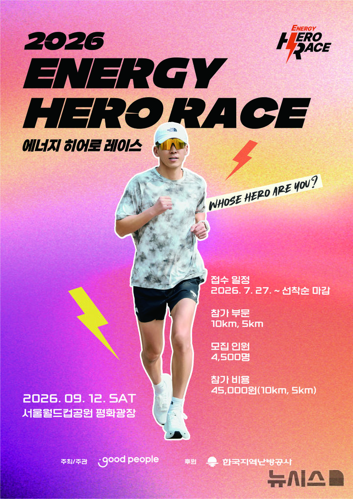 [세종=뉴시스]한국지역난방공사은 오는 9월12일 국민 기부 마라톤 '2026 에너지 히어로 레이스'를 서울 월드컵공원 평화광장에서 개최한다.(사진=한난 제공)