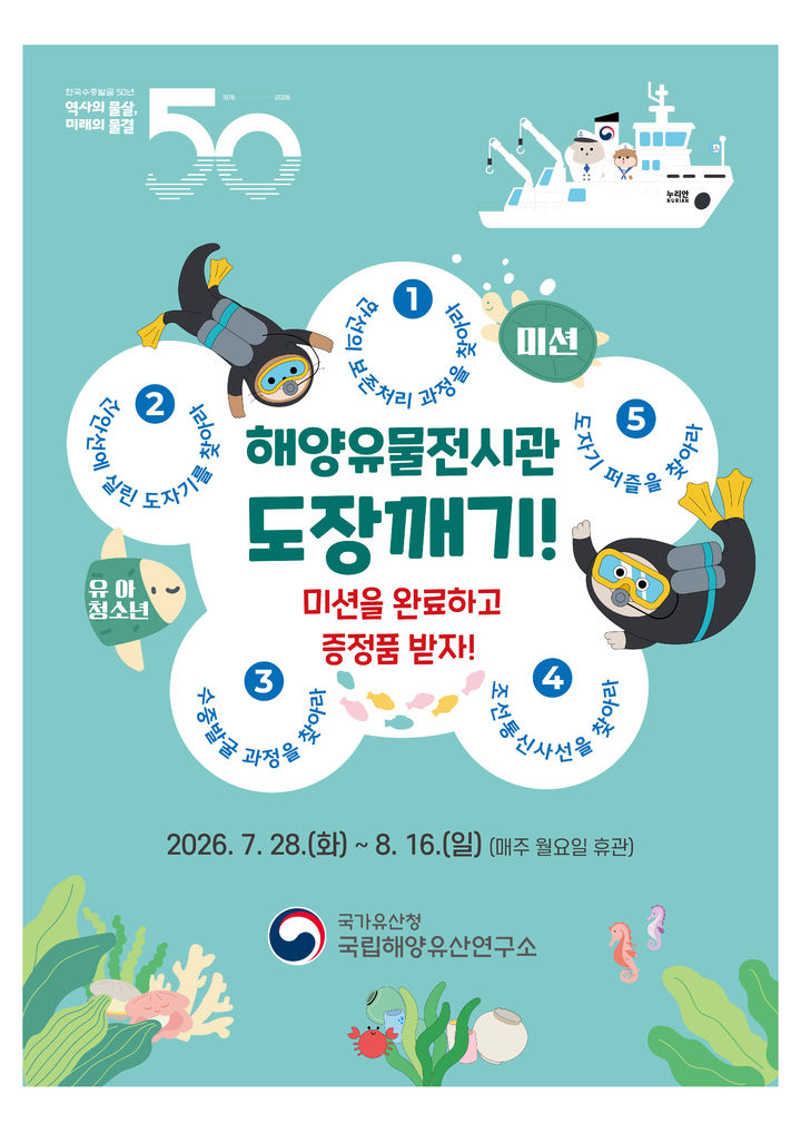 [서울=뉴시스] 해양유물전시관 도장깨기 홍보물 (사진=국립해양유산연구소 제공) 2026.07.27. photo@newsis.com *재판매 및 DB 금지