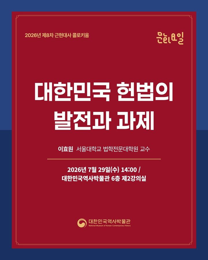 [서울=뉴시스] 대한민국역사박물관 이효원 서울대 교수 '대한민국 헌법의 발전과 과제' (사진=대한민국역사박물관 제공) 2026.07.27. photo@newsis.com *재판매 및 DB 금지