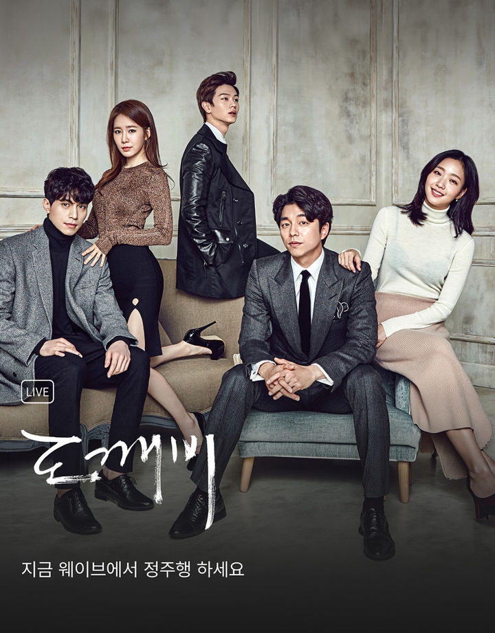 [서울=뉴시스] 웨이브는 tvN 화제작 정주행 채널을 드라마와 예능으로 나눠 순차 공개한다고 27일 밝혔다. 사진은 웨이브에서 정주행할 수 있는 드라마 '도깨비' 포스터. (사진=웨이브 제공) 2026.07.27. photo@newsis.com *재판매 및 DB 금지