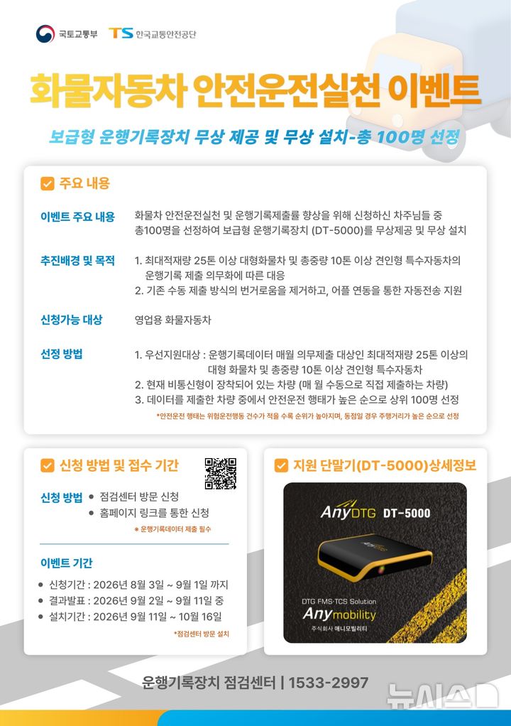 "화물차 디지털 운행기록장치 무상점검 받고 이벤트 참여하자"