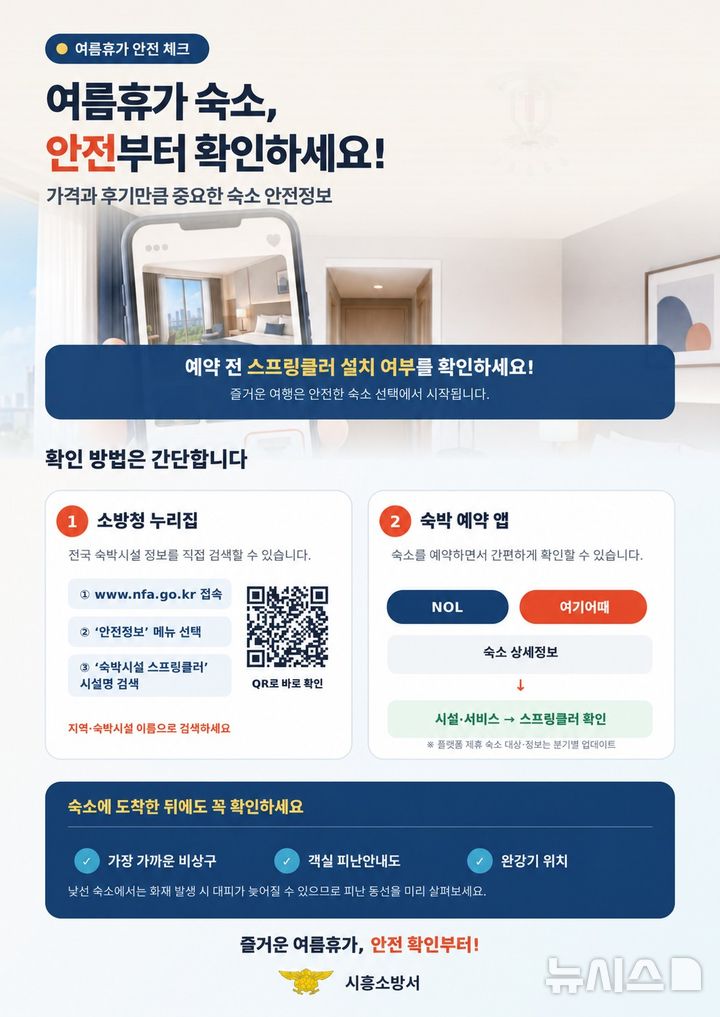 [시흥=뉴시스] 시흥소방서가 휴가철 숙박시설 예약 전 스프링클러 설치 확인을 당부하고 있다.(안내문=시흥소방서 제공).2026.07.27. photo@newsis.com