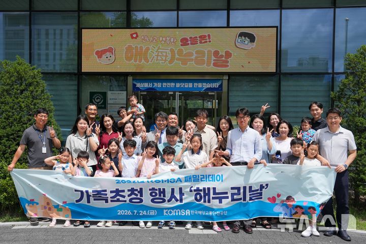 [서울=뉴시스] 한국해양교통안전공단(KOMSA)이 24일 세종 본사에서 임직원 가족 초청 행사인 '2026 해누리날'을 개최한 가운데, 안영철 공단 이사장과 참여 직원 가족들이 기념촬영을 하고 있다.
