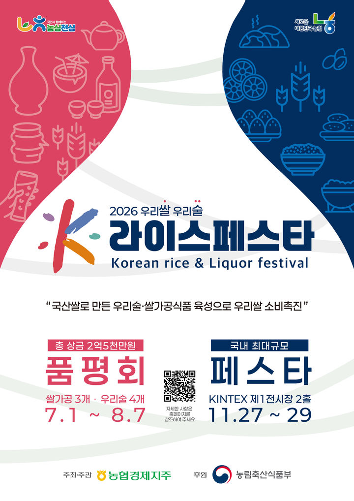 [부산=뉴시스] 2026 우리쌀·우리술 K-라이스페스타 포스터. (사진=농협중앙회 부산본부 제공) 2026.07.27 photo@newsis.com *재판매 및 DB 금지