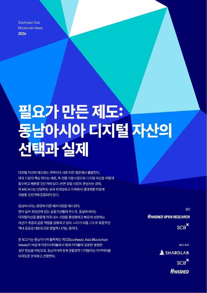 '필요가 만든 제도- 동남아시아 디지털 자산의 선택과 실제' 보고서(사진=해시드 제공) *재판매 및 DB 금지