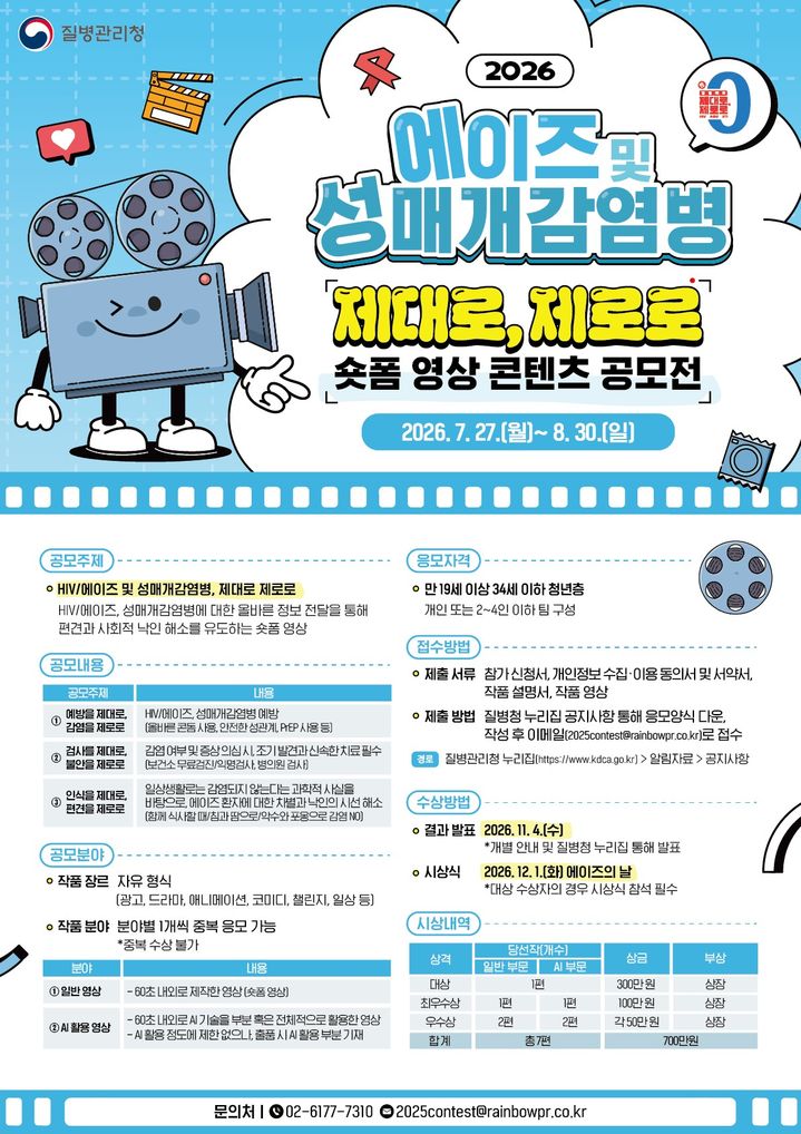 [세종=뉴시스]2026년 에이즈 및 성매개감염병 예방 공모전 포스터. (사진=질병관리청 제공) 2026.07.27. photo@newsis.com *재판매 및 DB 금지