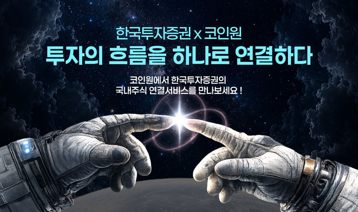 "코인원 앱에서 주식도 거래"…한투증권, 연계 서비스 출시