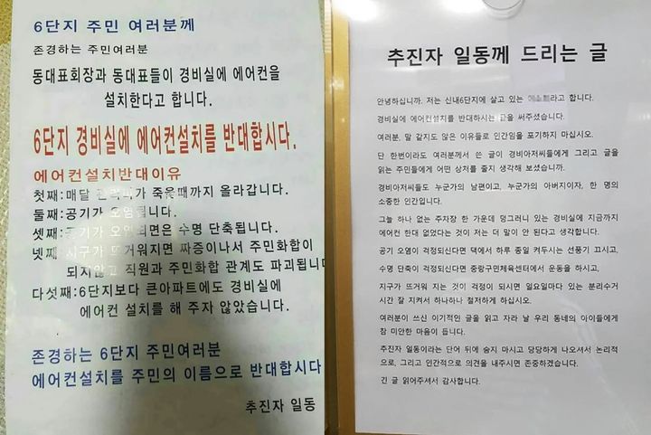 [서울=뉴시스] 한 아파트 단지에 경비실 에어컨 설치를 반대하는 안내문이 배포된 후 이를 반박하는 입주민의 글이 게시되었다. (사진=에펨코리아 캡처)
