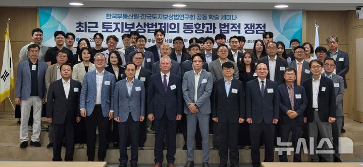 한국부동산원, 토지보상법연구회와 토지보상법제 개선 세미나
