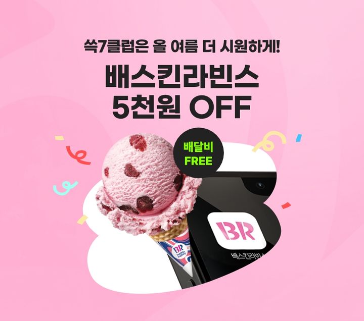 SSG닷컴이 배스킨라빈스와 손잡고 내달 31일까지 멤버십 '쓱7클럽' 연계 프로모션을 진행한다고 27일 밝혔다. *재판매 및 DB 금지