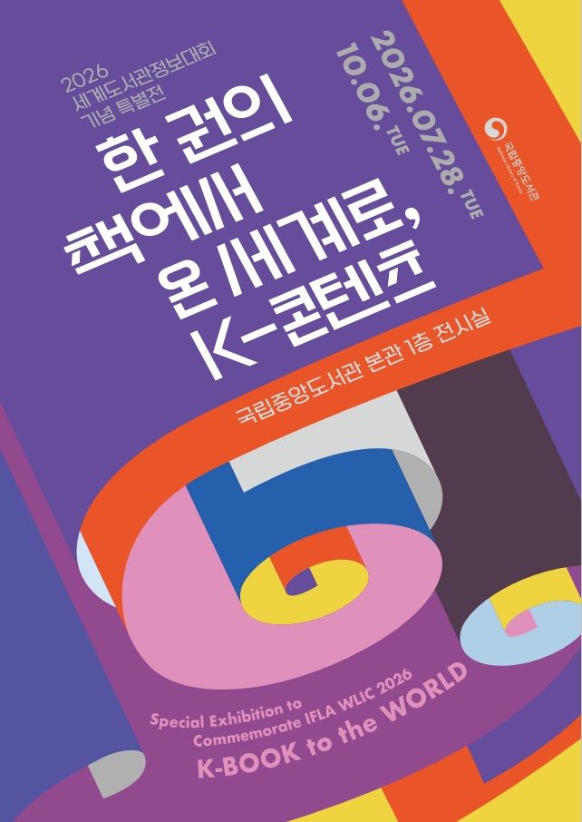 [서울=뉴시스] 국립중앙도서관 특별전 '한 권의 책에서 온 세계로, K-콘텐츠' 홍보물 (사진=국립중앙도서관 제공) 2026.07.27. photo@newsis.com *재판매 및 DB 금지